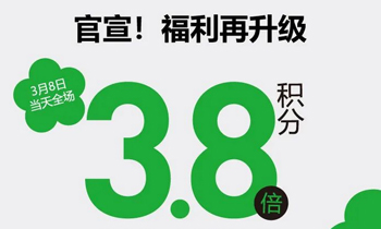 3.8倍积分立返立用！