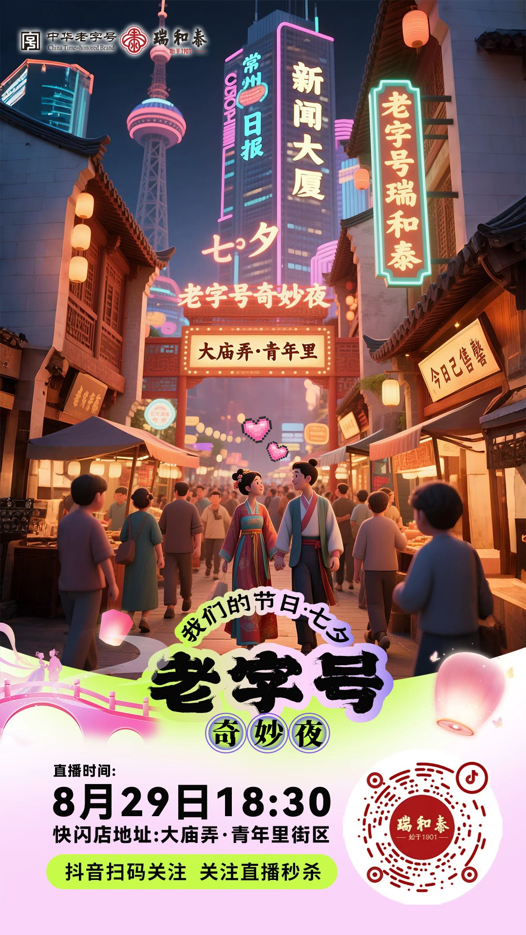 🔥「老城厢」遇见「老字号」🔥 #🎬老字号奇妙夜&瑞和泰