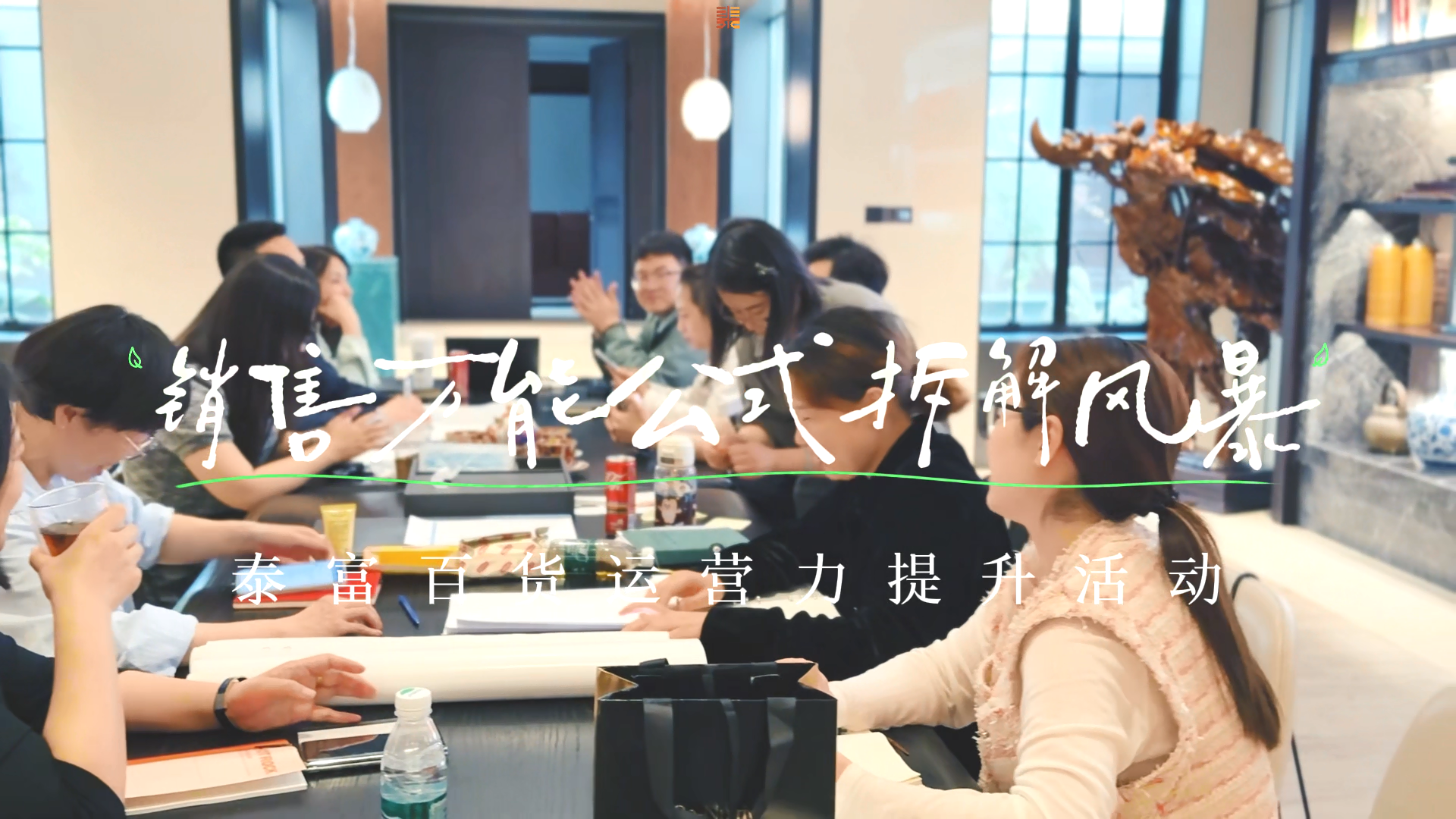 泰富集团2025年度销售万能公式拆解