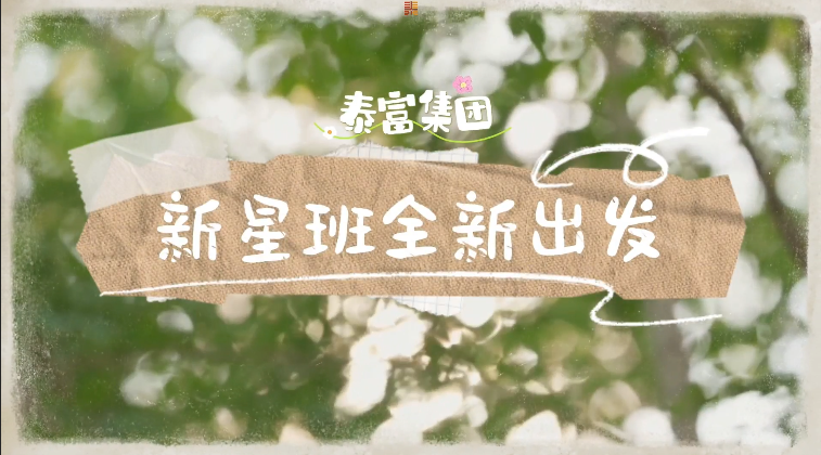 泰富集团2025年度新星班开营&首课